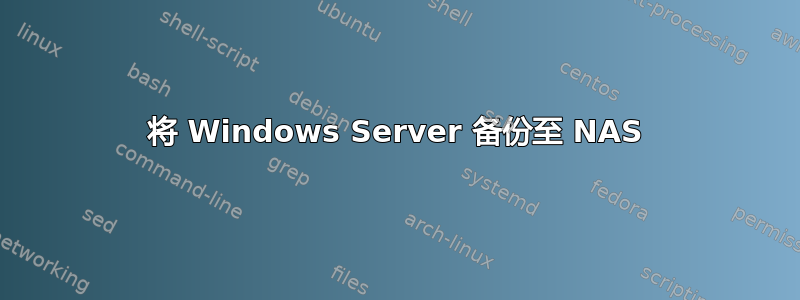 将 Windows Server 备份至 NAS