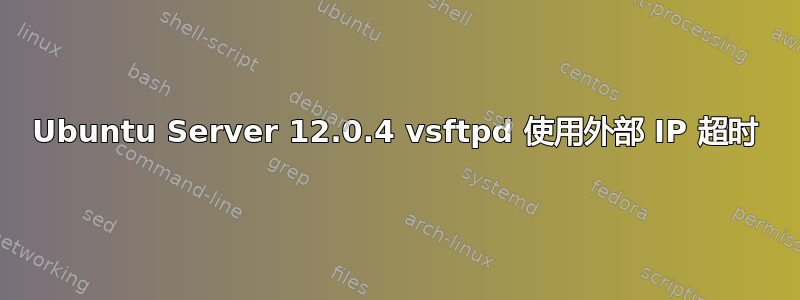 Ubuntu Server 12.0.4 vsftpd 使用外部 IP 超时