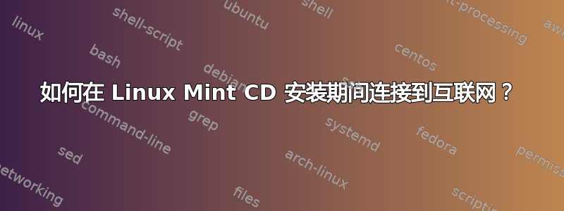 如何在 Linux Mint CD 安装期间连接到互联网？