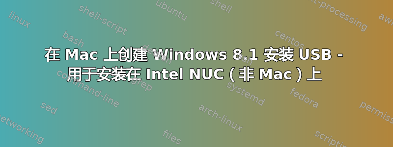 在 Mac 上创建 Windows 8.1 安装 USB - 用于安装在 Intel NUC（非 Mac）上