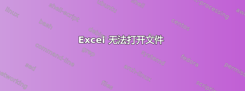 Excel 无法打开文件