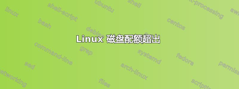 Linux 磁盘配额超出