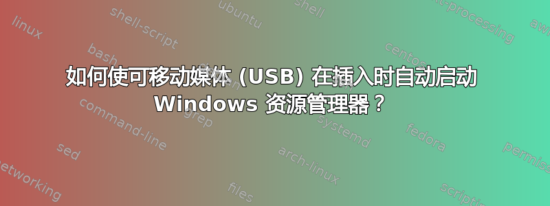 如何使可移动媒体 (USB) 在插入时自动启动 Windows 资源管理器？