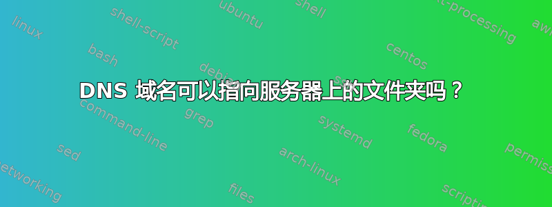 DNS 域名可以指向服务器上的文件夹吗？