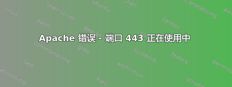 Apache 错误 - 端口 443 正在使用中