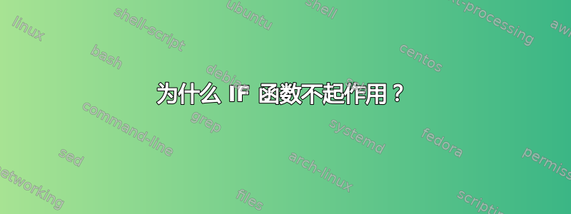 为什么 IF 函数不起作用？