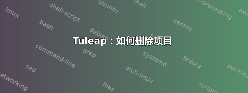 Tuleap：如何删除项目