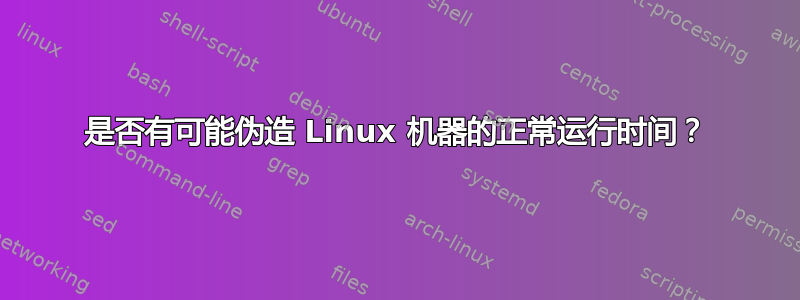 是否有可能伪造 Linux 机器的正常运行时间？