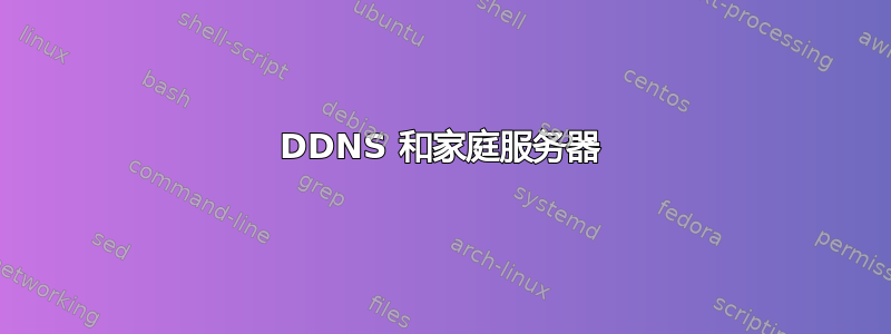 DDNS 和家庭服务器