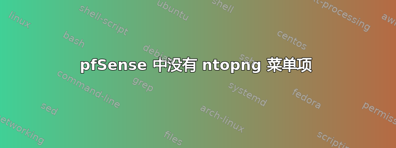 pfSense 中没有 ntopng 菜单项