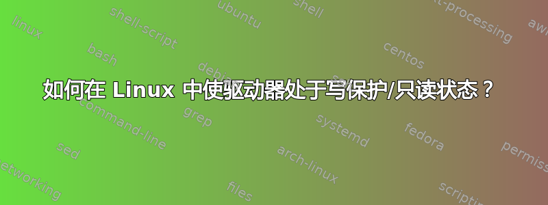 如何在 Linux 中使驱动器处于写保护/只读状态？