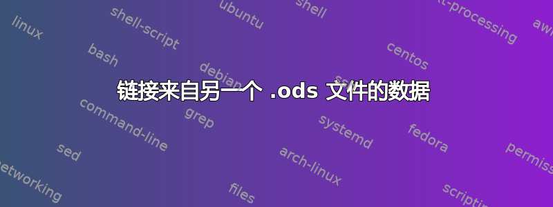 链接来自另一个 .ods 文件的数据