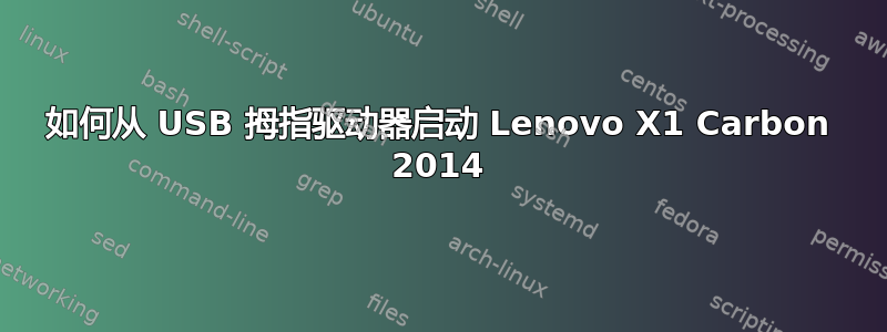 如何从 USB 拇指驱动器启动 Lenovo X1 Carbon 2014