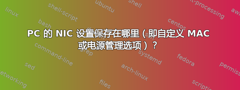 PC 的 NIC 设置保存在哪里（即自定义 MAC 或电源管理选项）？