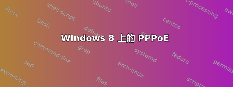 Windows 8 上的 PPPoE