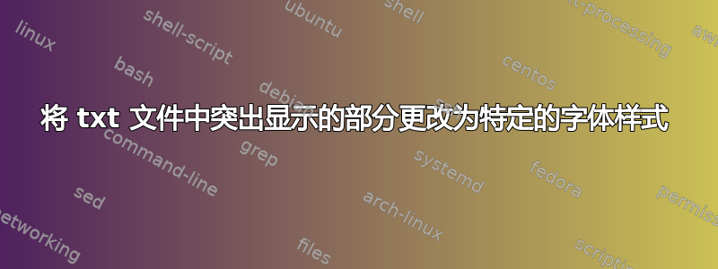 将 txt 文件中突出显示的部分更改为特定的字体样式