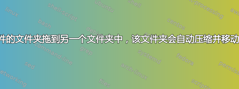 将一个装满文件的文件夹拖到另一个文件夹中，该文件夹会自动压缩并移动到存档驱动器