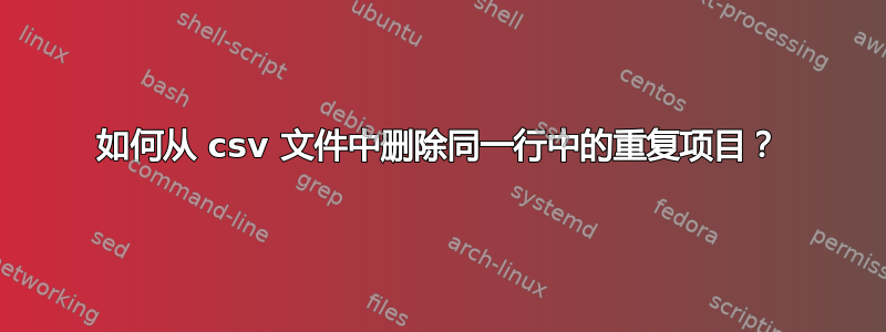 如何从 csv 文件中删除同一行中的重复项目？