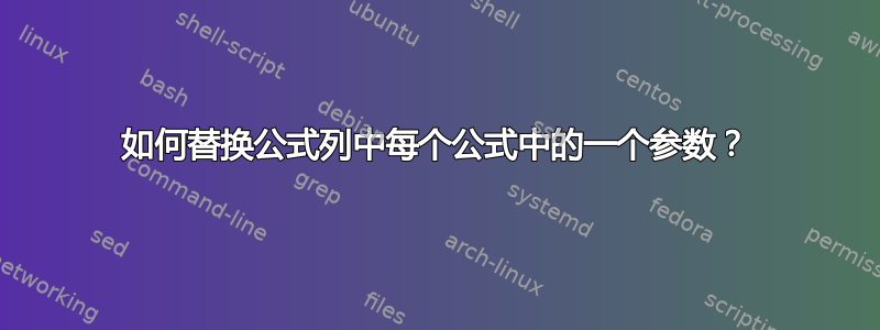 如何替换公式列中每个公式中的一个参数？