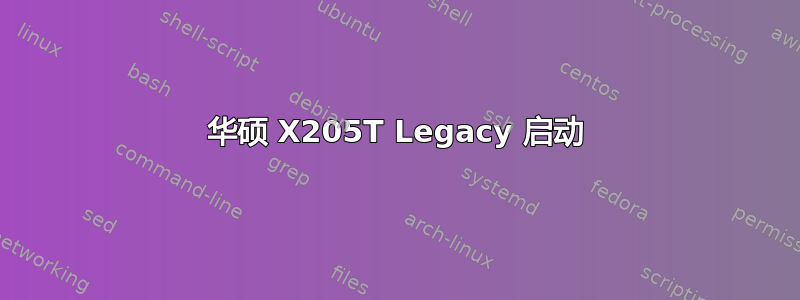 华硕 X205T Legacy 启动