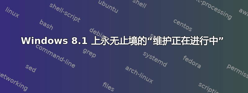 Windows 8.1 上永无止境的“维护正在进行中”