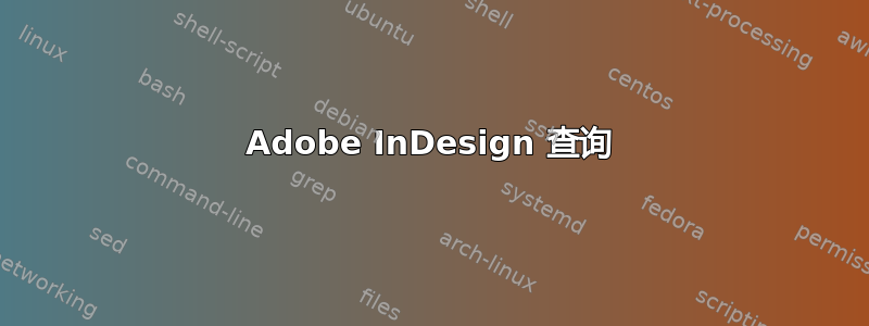 Adobe InDesign 查询