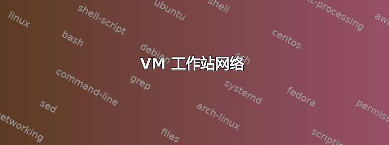 VM 工作站网络