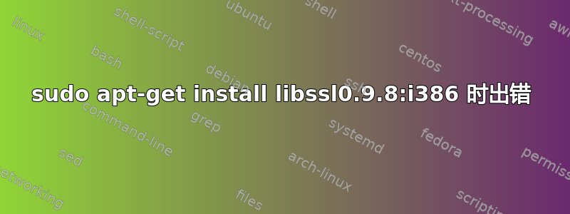 sudo apt-get install libssl0.9.8:i386 时出错