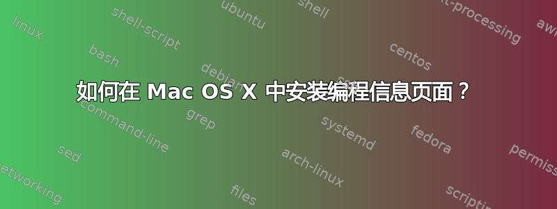 如何在 Mac OS X 中安装编程信息页面？