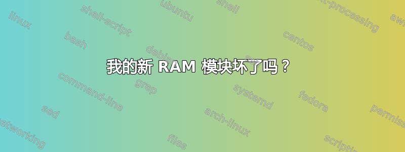 我的新 RAM 模块坏了吗？