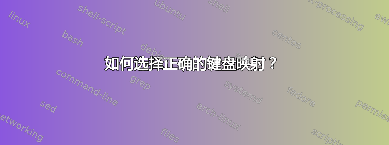 如何选择正确的键盘映射？