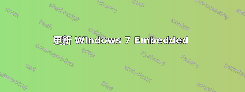 更新 Windows 7 Embedded