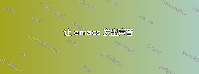 让 emacs 发出声音