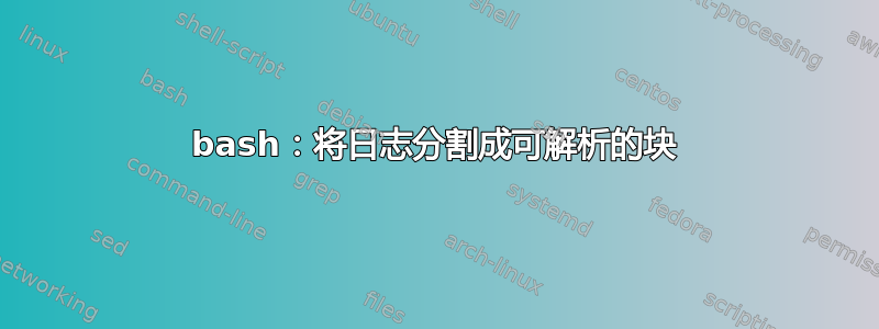 bash：将日志分割成可解析的块