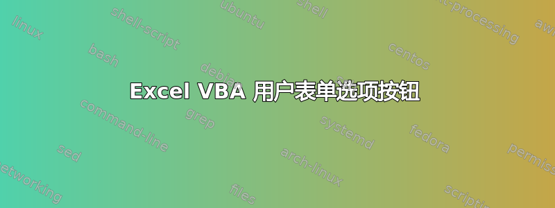 Excel VBA 用户表单选项按钮