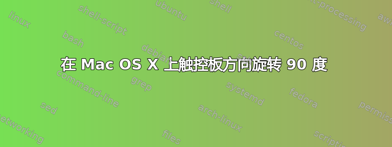 在 Mac OS X 上触控板方向旋转 90 度