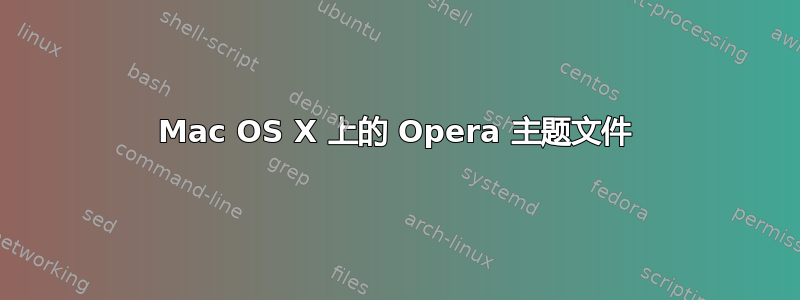 Mac OS X 上的 Opera 主题文件