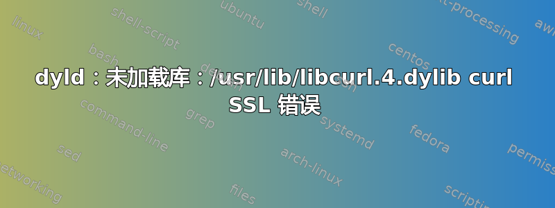 dyld：未加载库：/usr/lib/libcurl.4.dylib curl SSL 错误