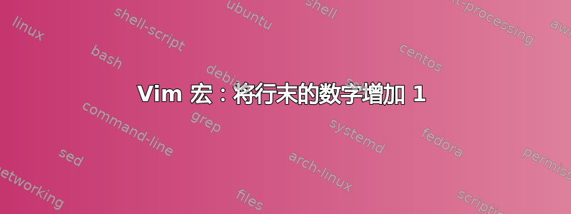 Vim 宏：将行末的数字增加 1