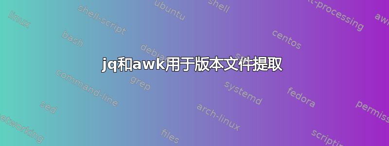 jq和awk用于版本文件提取