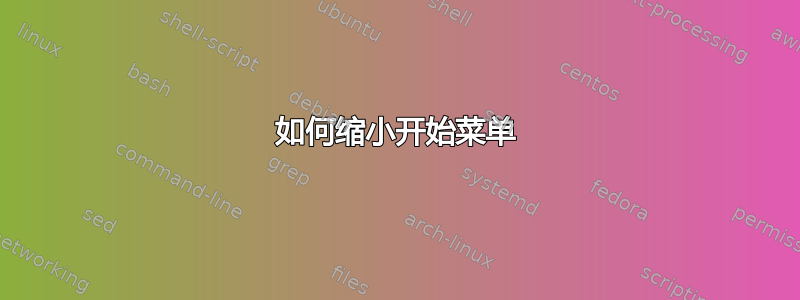 如何缩小开始菜单