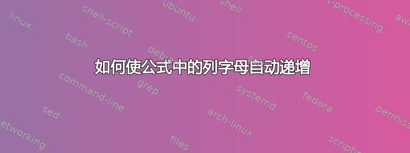 如何使公式中的列字母自动递增