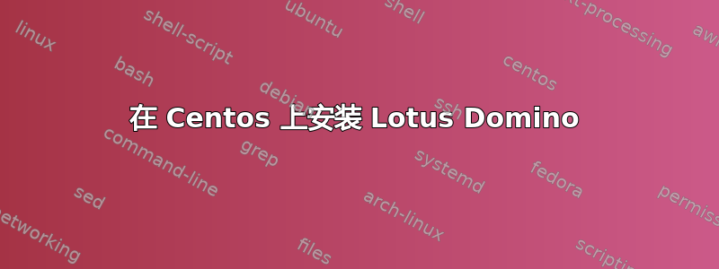 在 Centos 上安装 Lotus Domino