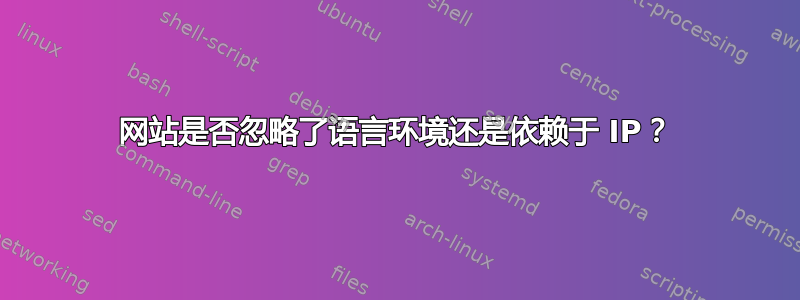 网站是否忽略了语言环境还是依赖于 IP？