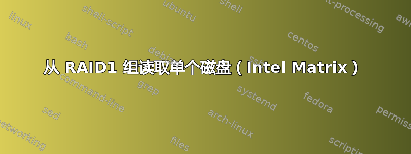 从 RAID1 组读取单个磁盘（Intel Matrix）