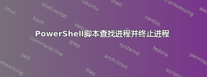 PowerShell脚本查找进程并终止进程