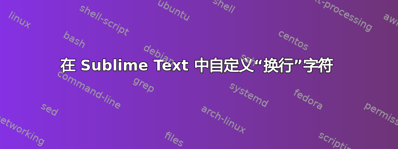 在 Sublime Text 中自定义“换行”字符