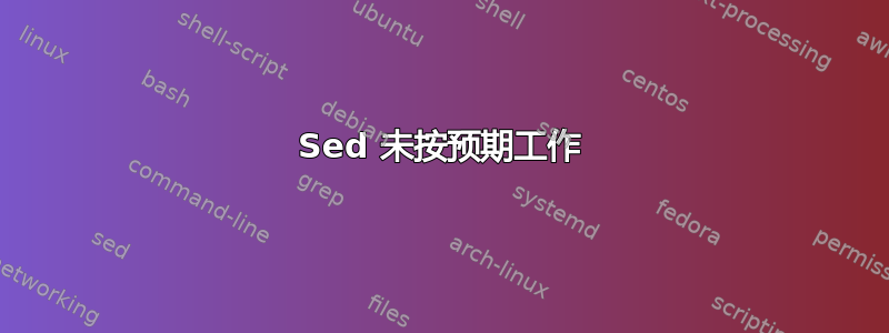 Sed 未按预期工作