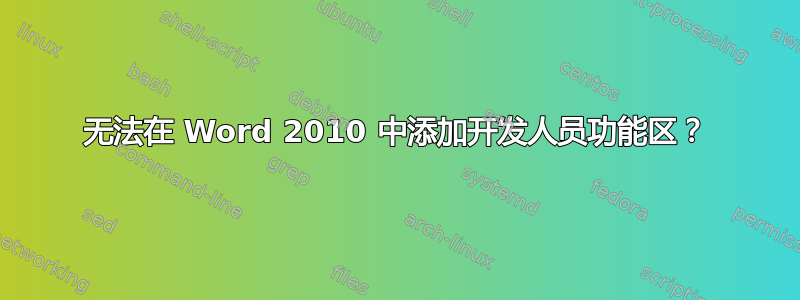 无法在 Word 2010 中添加开发人员功能区？