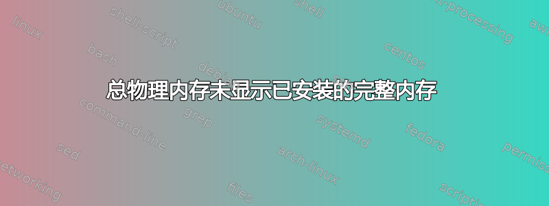 总物理内存未显示已安装的完整内存